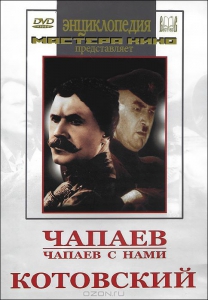 DVD художественный фильм "Чапаев. Чапаев с нами. Котовский" - fgospostavki.ru - Балашиха
