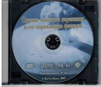 DVD "Оружие массового поражения (ОМП) и его поражающие факторы" - fgospostavki.ru - Балашиха