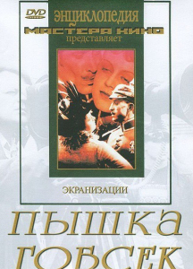 DVD "Пышка. Гобсек (экранизация, по Г.Мопассану, О.Бальзаку)" - fgospostavki.ru - Балашиха