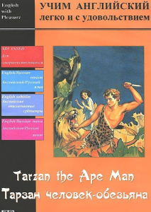DVD Учим иностранный язык легко и с удовольствием «Тарзан-человек-обезьяна» - fgospostavki.ru - Балашиха