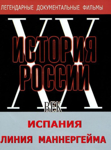 DVD документальный фильм "Испания. Линия Маннергейма" - fgospostavki.ru - Балашиха