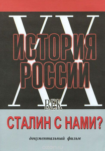 DVD документальный фильм "Сталин с нами?" - fgospostavki.ru - Балашиха