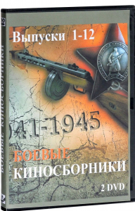 DVD "Боевые киносборники" - fgospostavki.ru - Балашиха