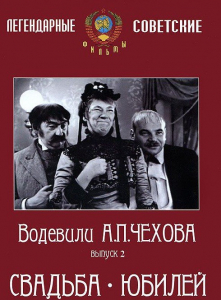 DVD "Водевили Чехова. Выпуск 2. Свадьба / Юбилей" - fgospostavki.ru - Балашиха