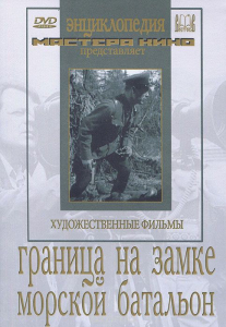 DVD художественный фильм "Граница на замке. Морской батальон" - fgospostavki.ru - Балашиха