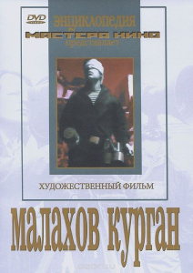 DVD художественный фильм "Малахов курган" - fgospostavki.ru - Балашиха