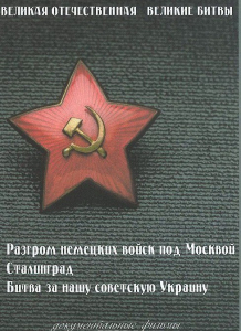 DVD "Великая Отечественная. Великие битвы" - fgospostavki.ru - Балашиха