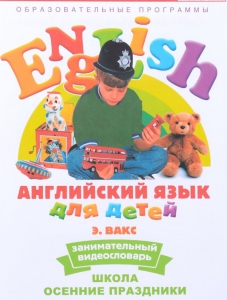 DVD Английский для детей 4-7 лет. "Занимательный видеословарь. Часть 5 «Школа. Осенние праздники»" - fgospostavki.ru - Балашиха