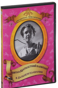 DVD "Пятнадцатилетний капитан. В дальнем плавание" - fgospostavki.ru - Балашиха