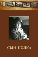 DVD "Сын полка" (художественный фильм по повести В. Катаева) - fgospostavki.ru - Балашиха