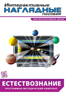 Интерактивные наглядные пособия. Естествознание. Программно-методический комплекс. - fgospostavki.ru - Балашиха