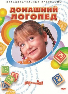 DVD "Домашний логопед" - fgospostavki.ru - Балашиха