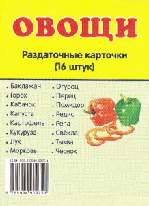 Раздаточные карточки "Овощи" - fgospostavki.ru - Балашиха