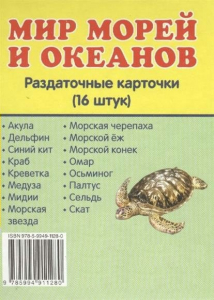 Раздаточные карточки "Мир морей и океанов" - fgospostavki.ru - Балашиха