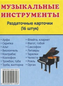 Раздаточные карточки "Музыкальные инструменты" - fgospostavki.ru - Балашиха