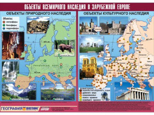 Таблица демонстрационная "Объекты всемирного наследия в Зарубежной Европе" (винил 100*140) - fgospostavki.ru - Балашиха