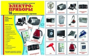 Демонстрационные карточки "Электроприборы" - fgospostavki.ru - Балашиха
