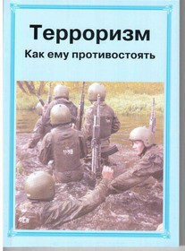 Брошюра "Терроризм. Как ему противостоять" - fgospostavki.ru - Балашиха