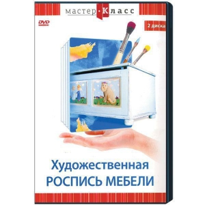DVD "Мастер-класс. Художественная роспись мебели" - fgospostavki.ru - Балашиха