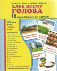 Демонстрационные карточки "Хлеб всему голова" - fgospostavki.ru - Балашиха
