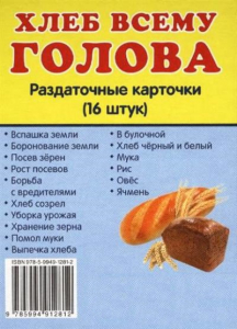 Раздаточные карточки "Хлеб всему голова" - fgospostavki.ru - Балашиха