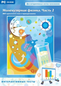 Интерактивные тесты. Молекулярная физика. Часть 2 - fgospostavki.ru - Балашиха