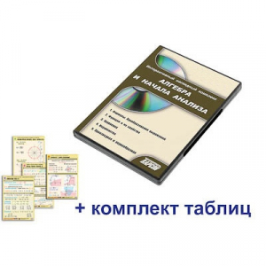 Интерактивный наглядный комплекс "Алгебра и начала анализа" - fgospostavki.ru - Балашиха