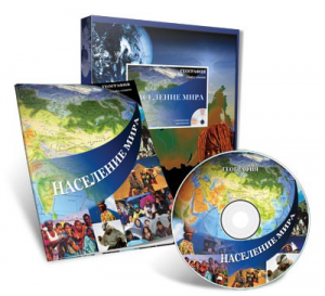 Электронное наглядное пособие «Население мира» - fgospostavki.ru - Балашиха