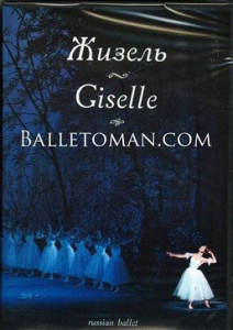 DVD "Жизель" А. Адана (балет Большого театра) - fgospostavki.ru - Балашиха