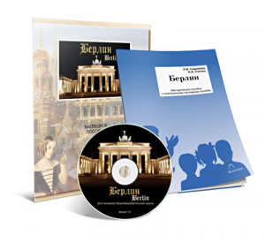 Электронное наглядное пособие «Берлин» - fgospostavki.ru - Балашиха