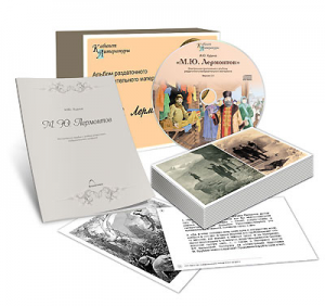 Альбом раздаточного изобразительного материала  с электронным приложением "М.Ю. Лермонтов" - fgospostavki.ru - Балашиха