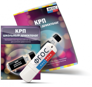 Конструктор рабочей программы для школьных дефектологов на USB - носителе - fgospostavki.ru - Балашиха