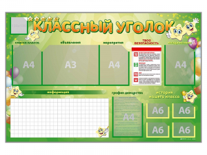 Стенд-уголок магнитно-маркерный "Классный уголок" - fgospostavki.ru - Балашиха
