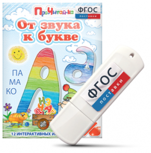 Игры для знакомства с буквами и звуками "От звука к букве" на USB - носителе - fgospostavki.ru - Балашиха