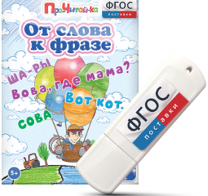 Игры для чтения слов и словосочетаний "От слова к фразе" на USB - носителе - fgospostavki.ru - Балашиха