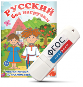 Игры по русскому языку для 1 и 2 классов "Русский без нагрузки" на USB - носителе - fgospostavki.ru - Балашиха