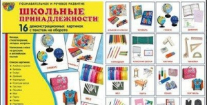 Демонстрационные карточки "Школьные принадлежности" - fgospostavki.ru - Балашиха