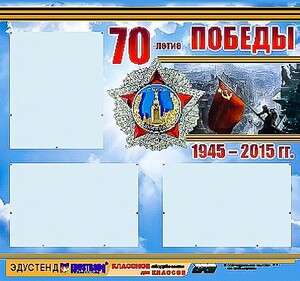 Стенд информационный эдустенд "70-летие Победы" (75*70, 3 кармана) - fgospostavki.ru - Балашиха