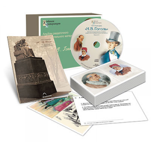 Альбом раздаточного изобразительного материала  с электронным приложением "Н.В. Гоголь" - fgospostavki.ru - Балашиха