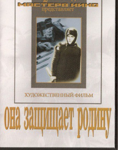 DVD художественный фильм "Она защищает родину" - fgospostavki.ru - Балашиха