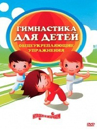 DVD "Гимнастика для детей. Общеукрепляющие упражнения" - fgospostavki.ru - Балашиха