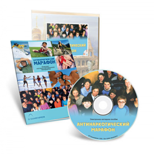 Электронное наглядное пособие «Антинаркотический марафон» - fgospostavki.ru - Балашиха