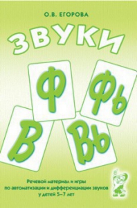 Речевой материал и игры для автоматизации и дифференциации звуков Ф, Фь, В, Вь - fgospostavki.ru - Балашиха