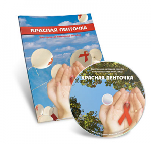 Электронное наглядное пособие  «Красная ленточка» - fgospostavki.ru - Балашиха