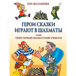 Балашова Е. "Герои сказки играют в шахматы или твой первый шахматный учебник" - fgospostavki.ru - Балашиха
