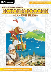 Интерактивные плакаты. История России (IX–XVII вв.) - fgospostavki.ru - Балашиха