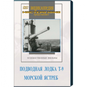 DVD художественный фильм "Подводная лодка Т-9. Морской ястреб" - fgospostavki.ru - Балашиха