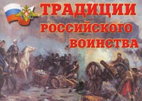 Комплект плакатов "Традиции российского воинства" - fgospostavki.ru - Балашиха