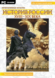Интерактивные плакаты. История России (ХVIII-ХIХ вв.) Программно-методический комплекс - fgospostavki.ru - Балашиха