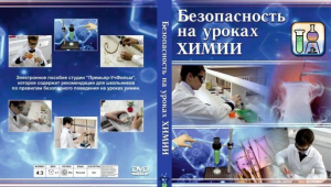 DVD "Безопасность на уроках химии" - fgospostavki.ru - Балашиха